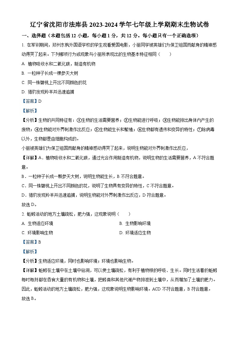 精品解析：辽宁省沈阳市法库县2023-2024学年七年级上学期期末生物试题（解析版）第1页
