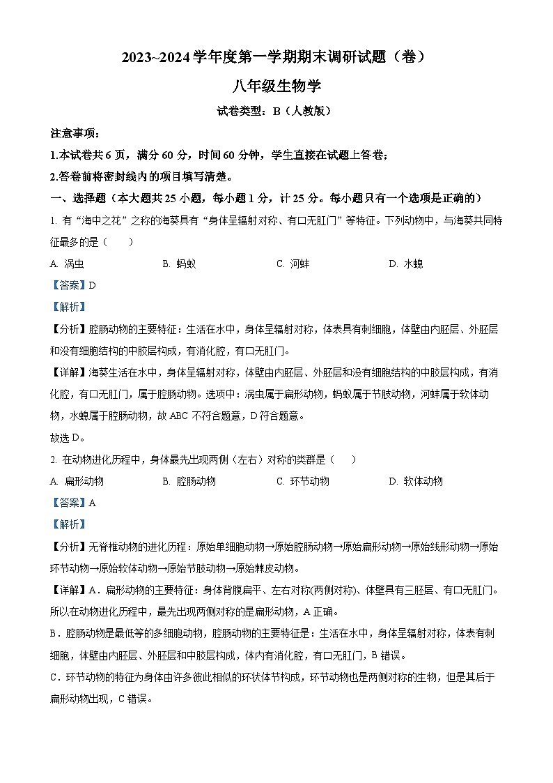陕西省安康市汉滨区洪山镇2023-2024学年八年级上学期生物期末试题（原卷版+解析版）01