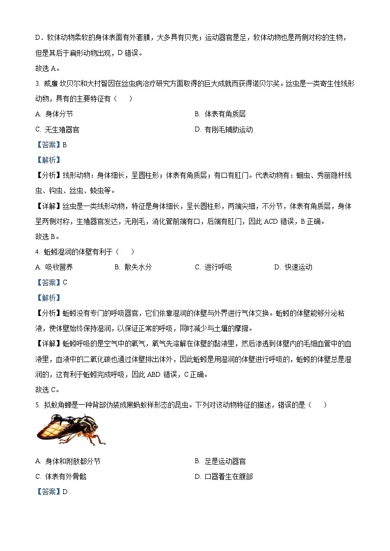 陕西省安康市汉滨区洪山镇2023-2024学年八年级上学期生物期末试题（原卷版+解析版）02
