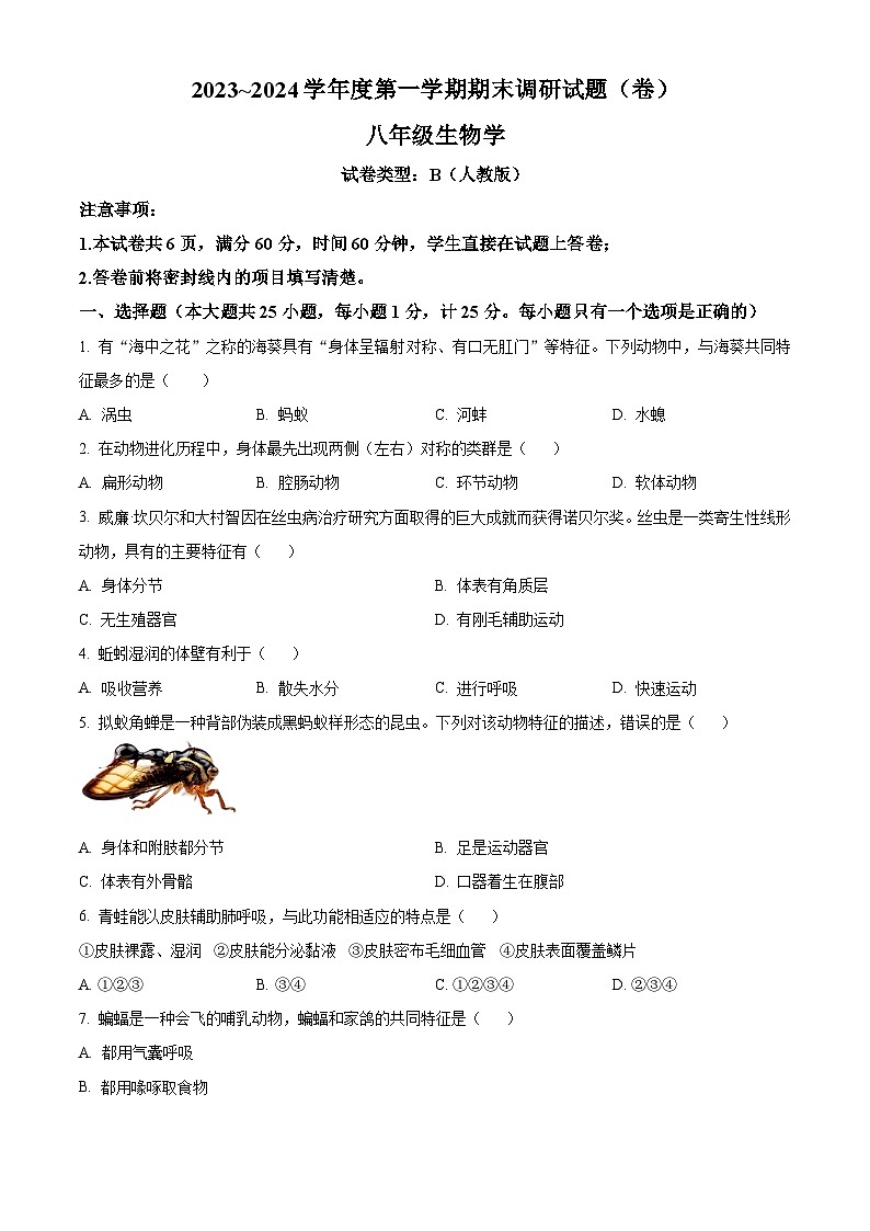 陕西省安康市汉滨区洪山镇2023-2024学年八年级上学期生物期末试题（原卷版+解析版）01