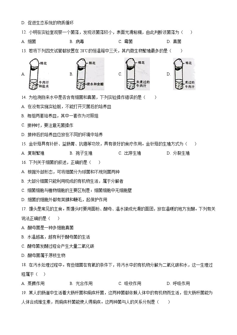 陕西省安康市汉滨区洪山镇2023-2024学年八年级上学期生物期末试题（原卷版+解析版）03