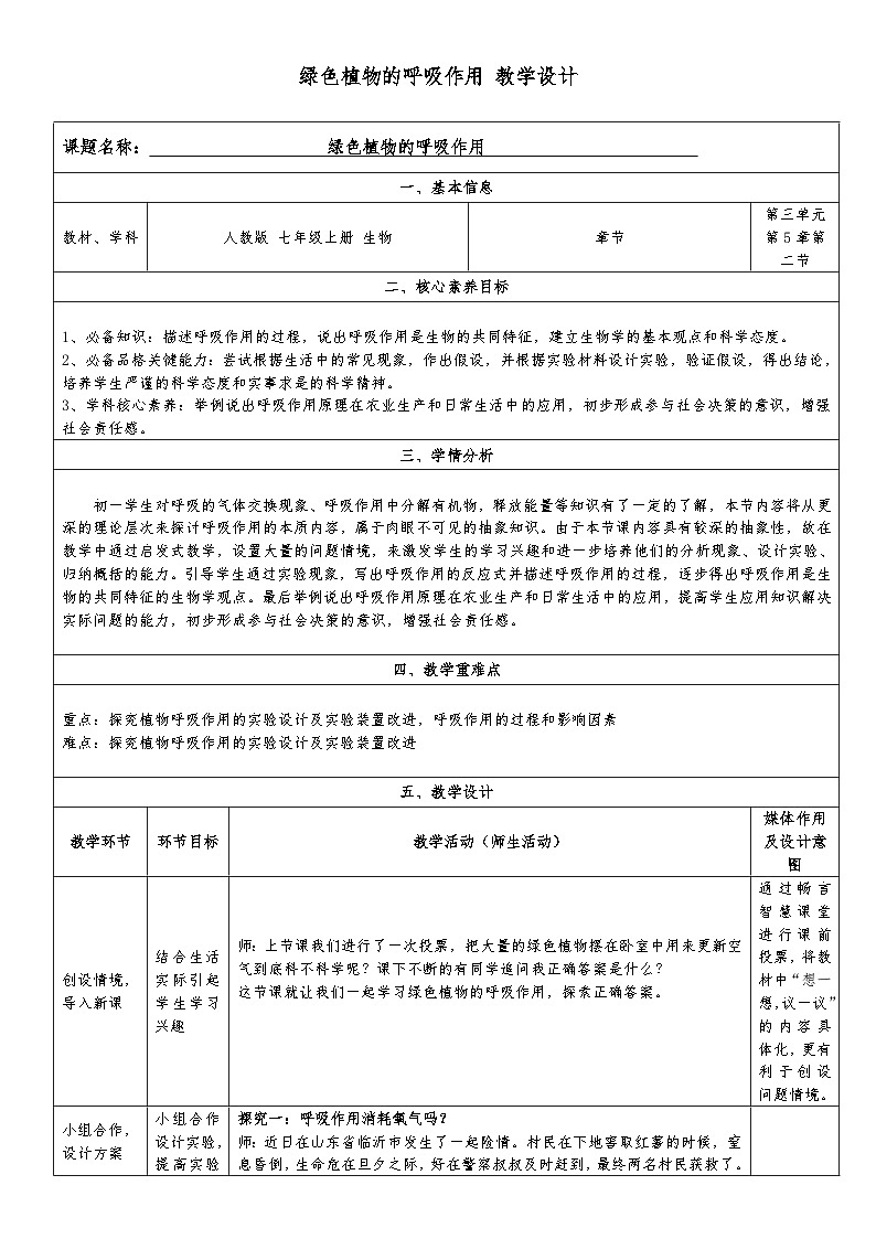 绿色植物的呼吸作用 教学设计第1页