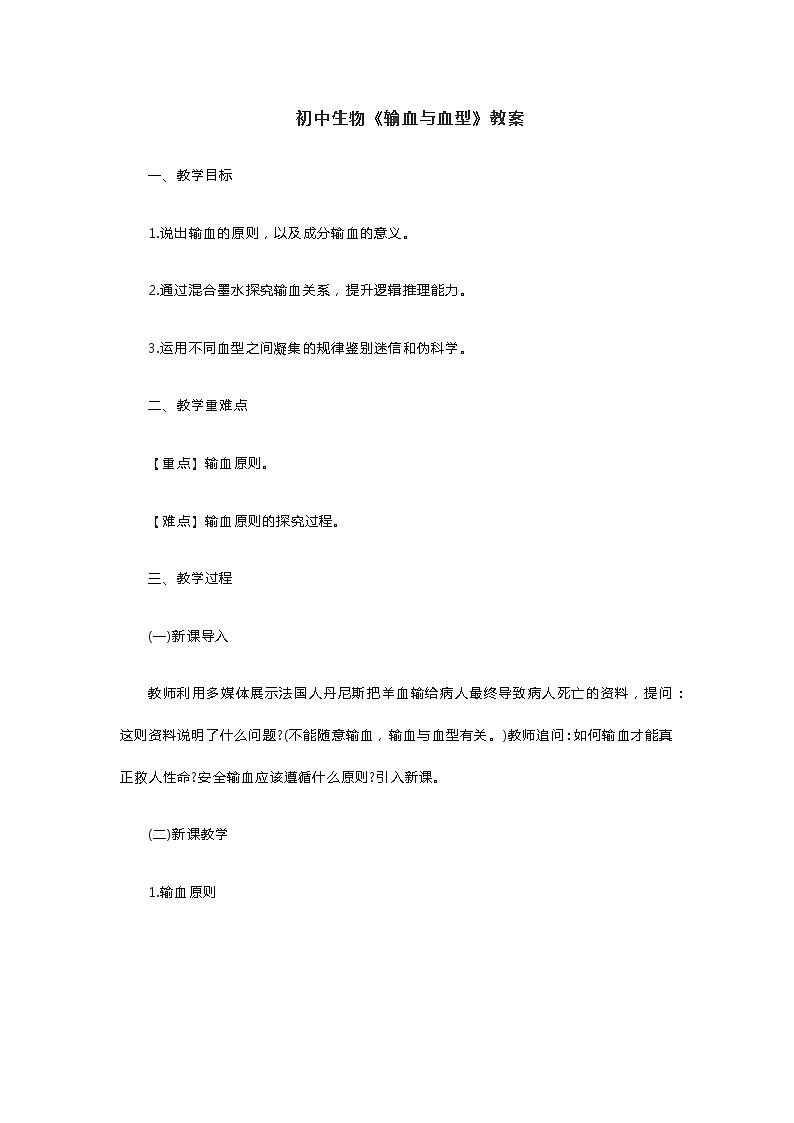 初中生物《输血与血型》教案第1页