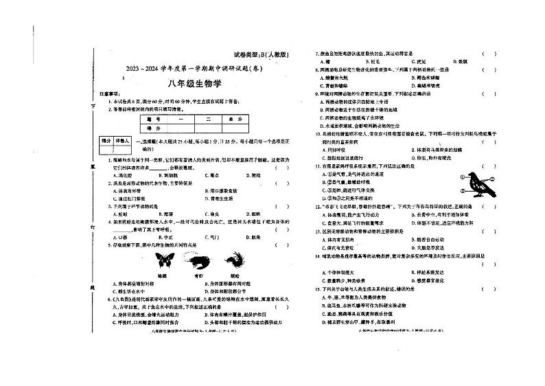 陕西省榆林市绥德县绥德中学2023-2024学年八年级上学期期中考试生物试卷第1页