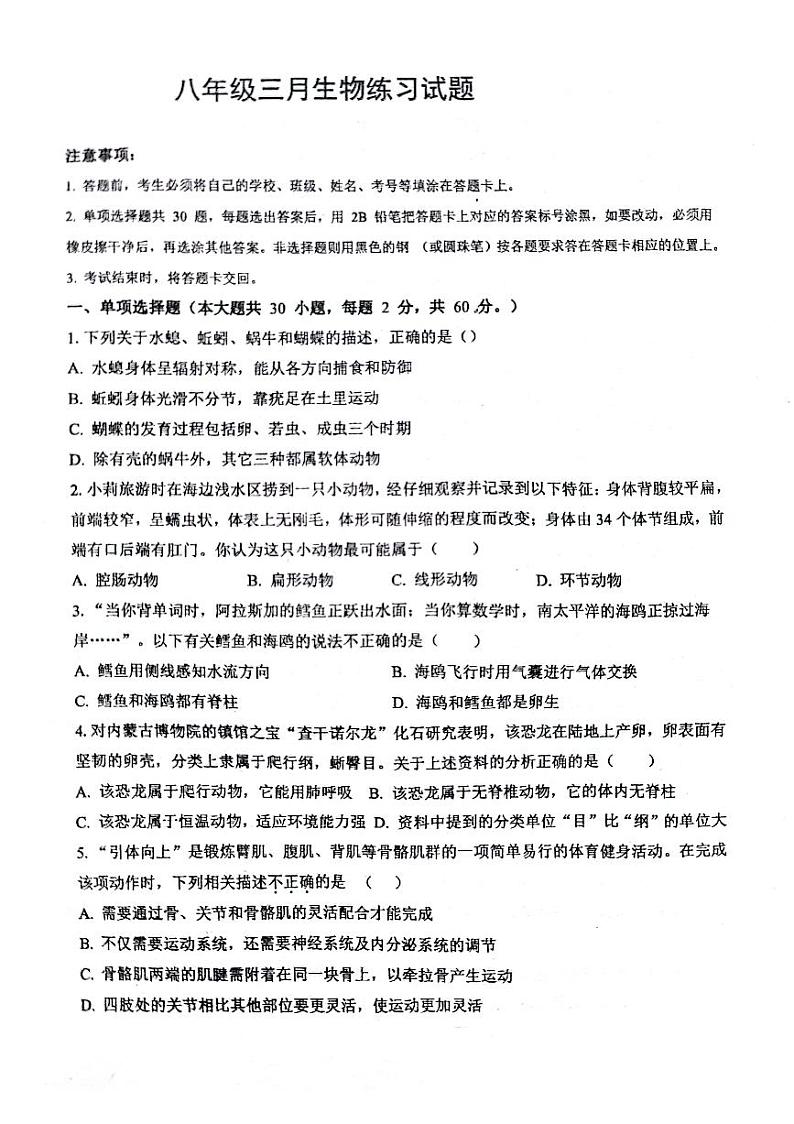 广东省中山市小榄镇2023-2024学年八年级下学期3月联考生物试卷第1页