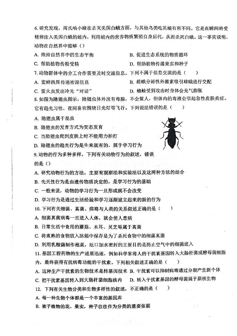 广东省中山市小榄镇2023-2024学年八年级下学期3月联考生物试卷第2页