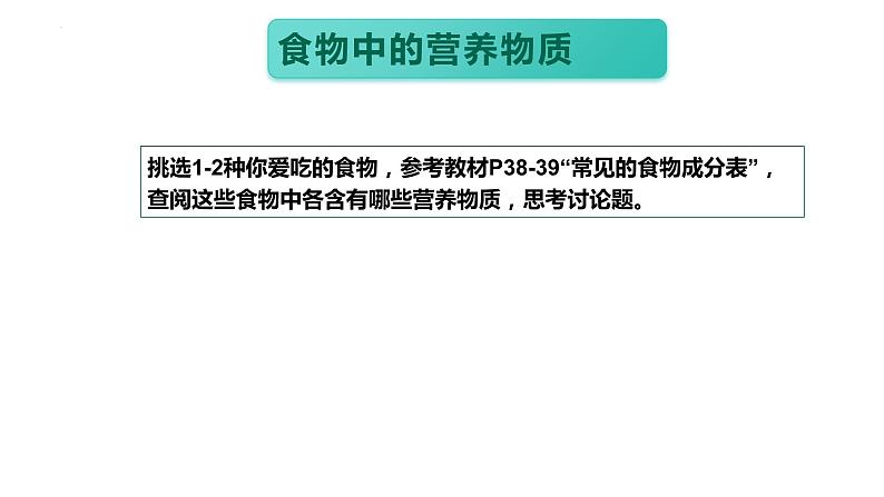 4.2.1++食物中的营养物质++课件-2023-2024学年人教版生物七年级下册第3页