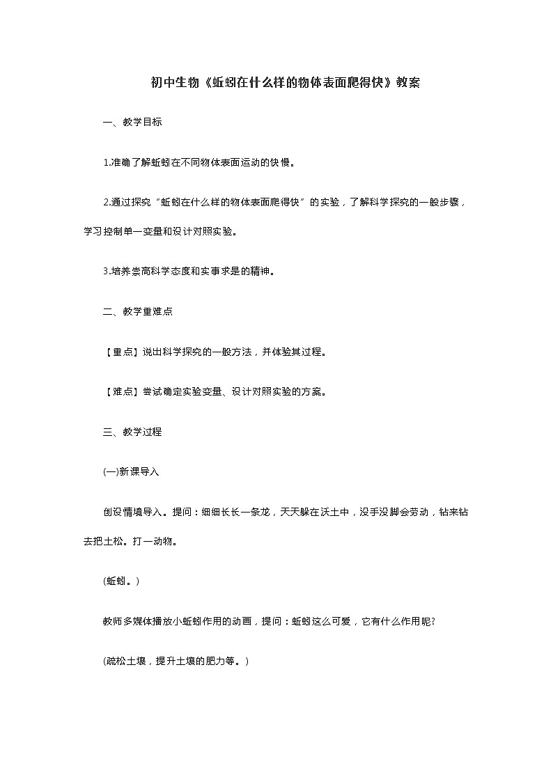 初中生物《蚯蚓在什么样的物体表面爬得快》教案第1页