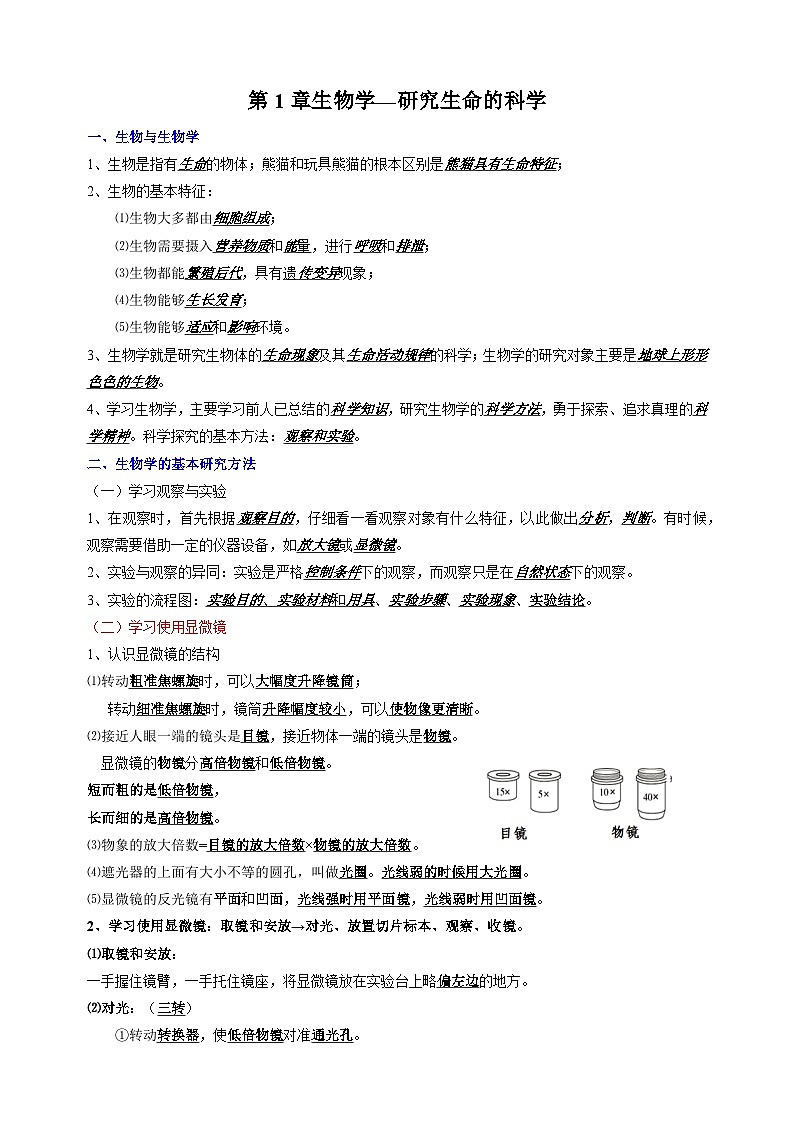 苏科版七年级上册生物第1章《生物学-研究生命的科学》 知识点讲义01