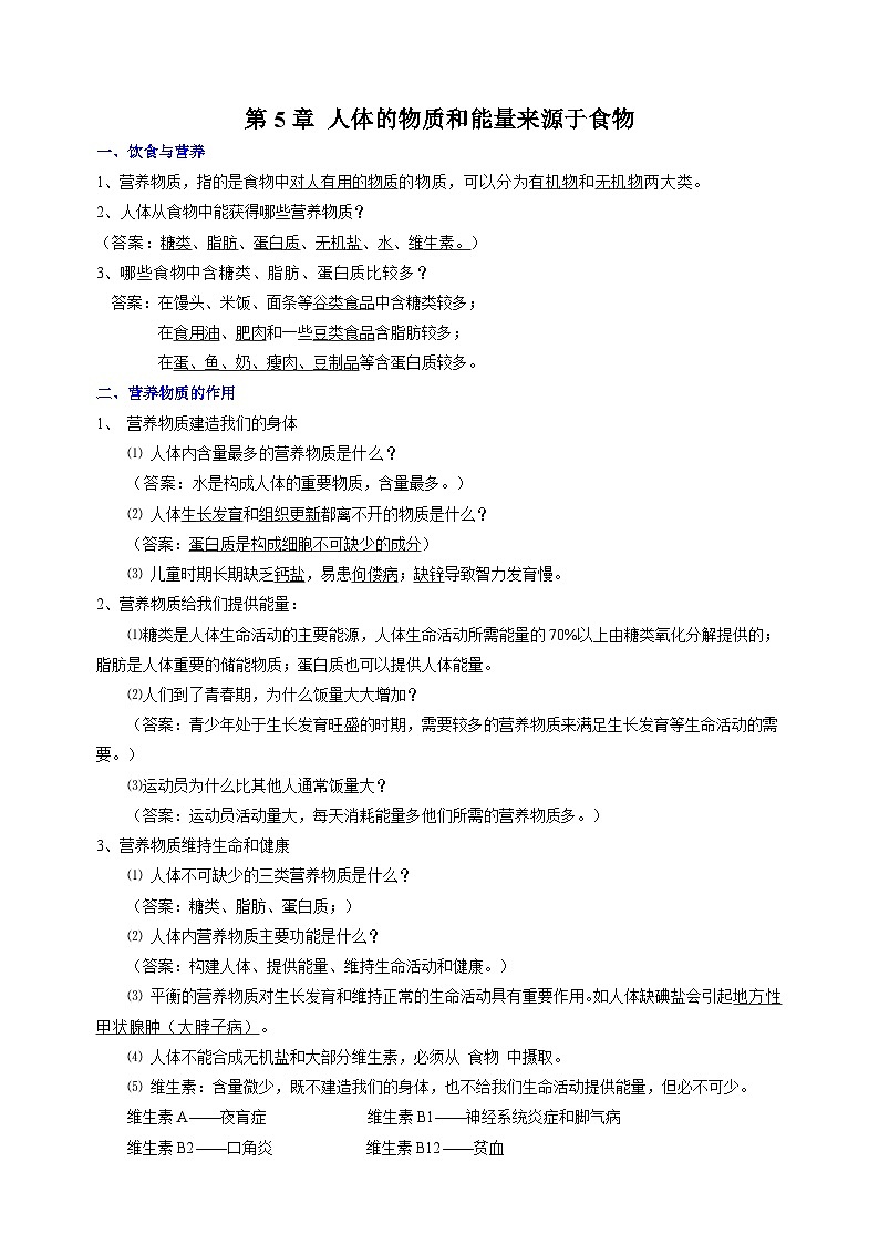 苏科版七年级上册生物第5章《人体的物质和能量来源于食物》 知识点讲义01