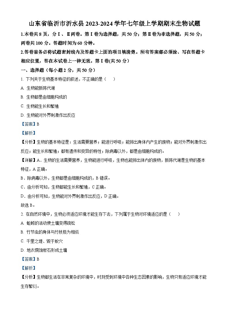 山东省临沂市沂水县2023-2024学年七年级上学期期末生物试题（原卷版+解析版）01