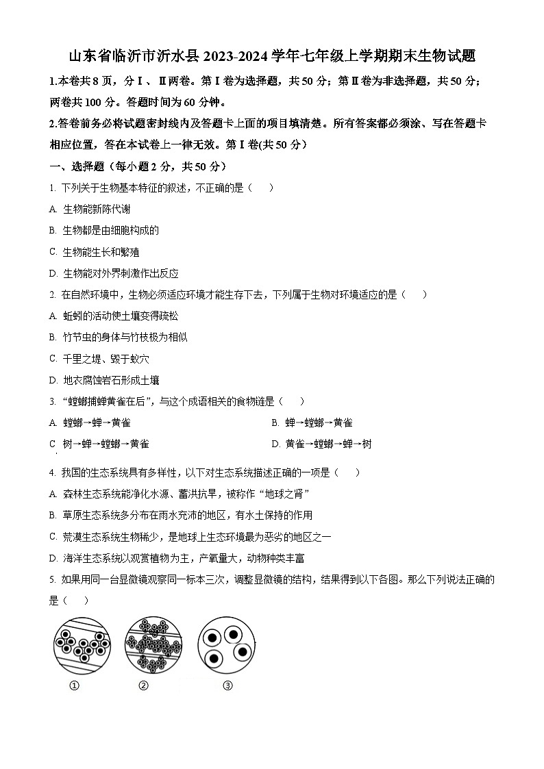 山东省临沂市沂水县2023-2024学年七年级上学期期末生物试题（原卷版+解析版）01