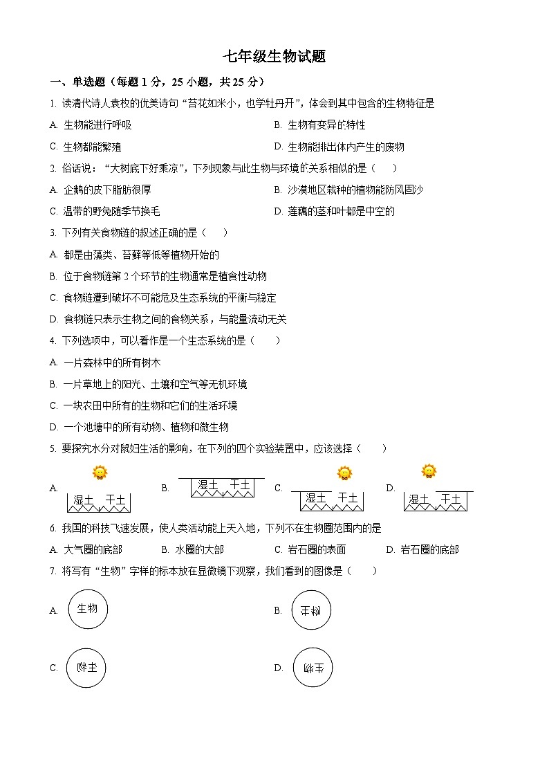 精品解析：陕西省宝鸡市渭滨区2023-2024学年七年级上学期期末生物试题（原卷版）第1页
