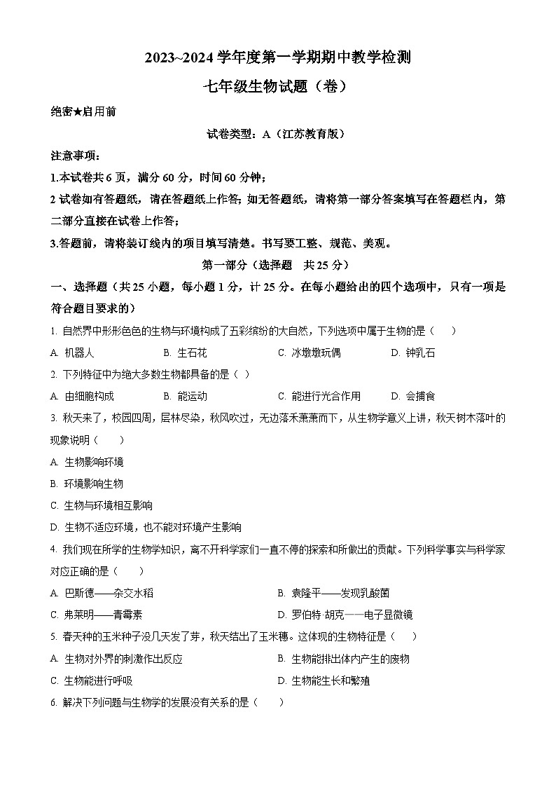 精品解析：陕西省汉中市西乡县2023-2024学年七年级上学期期中生物试题（原卷版）第1页