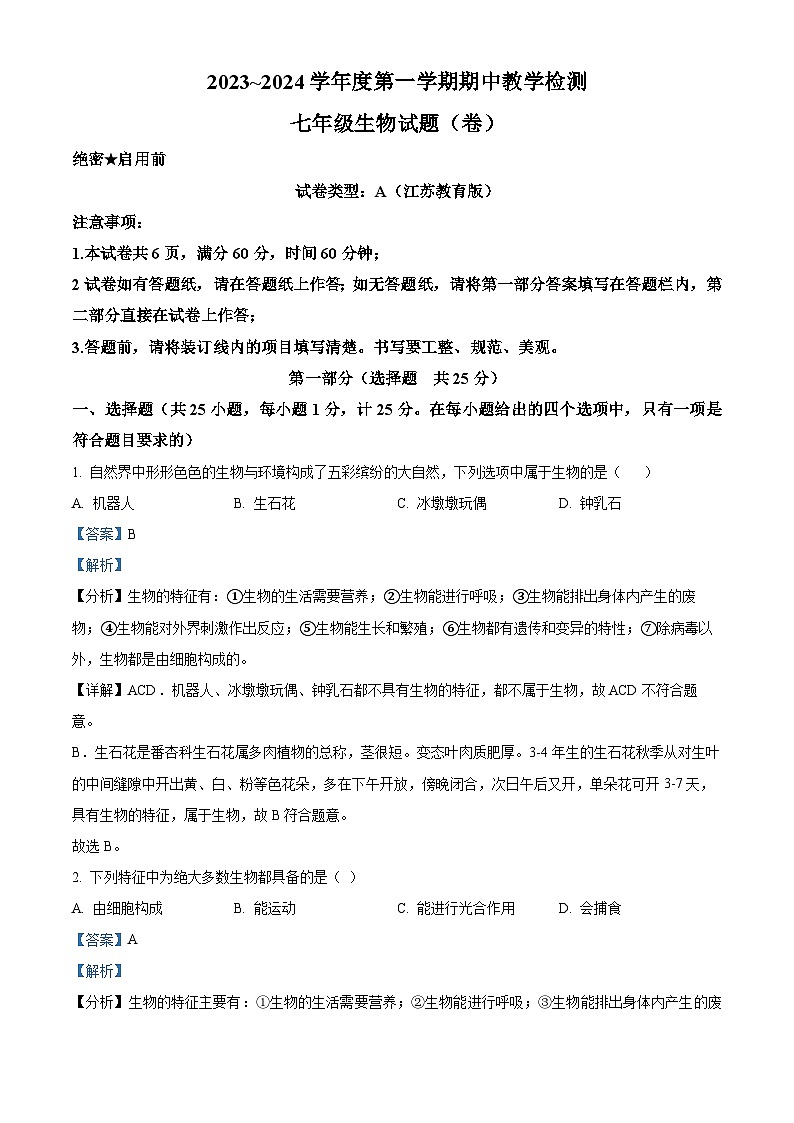 精品解析：陕西省汉中市西乡县2023-2024学年七年级上学期期中生物试题（解析版）第1页