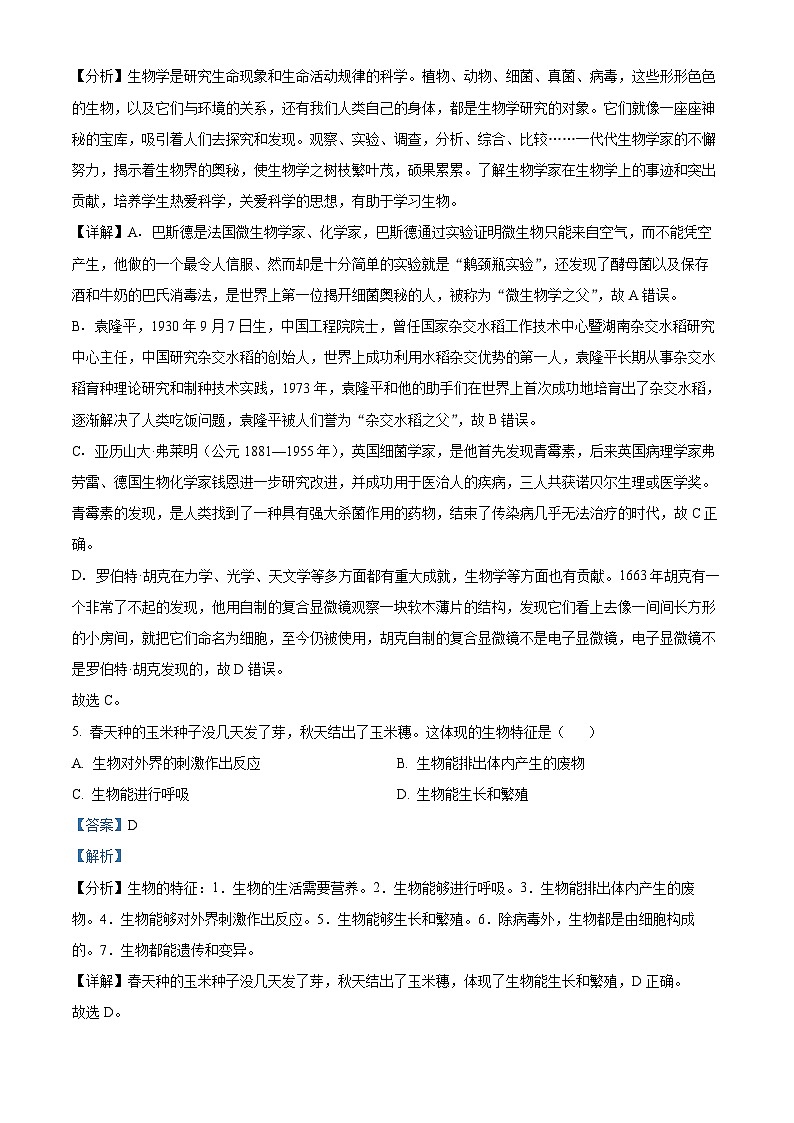 精品解析：陕西省汉中市西乡县2023-2024学年七年级上学期期中生物试题（解析版）第3页