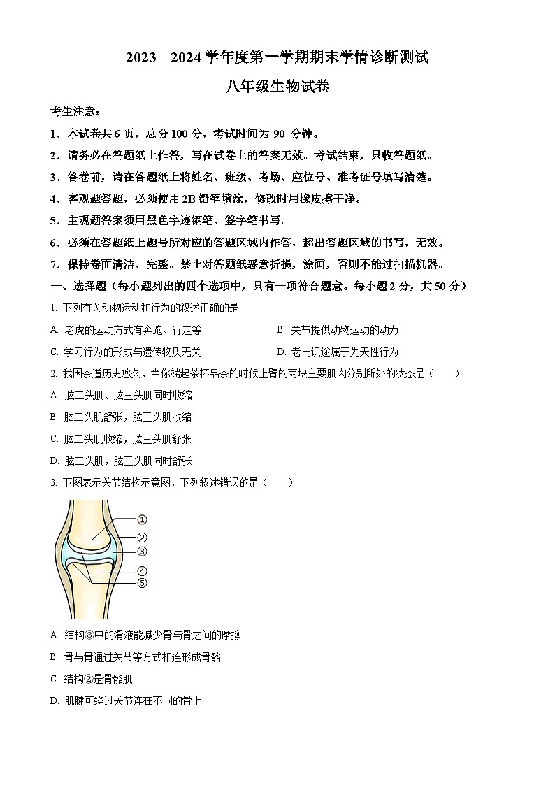 精品解析：河北省张家口市桥西区2023-2024学年八年级上学期期末生物试题（原卷版）第1页