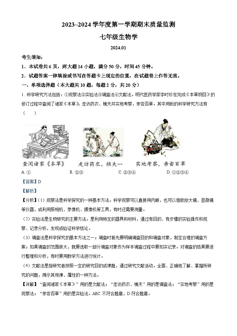 内蒙古鄂尔多斯市伊金霍洛旗2023-2024学年七年级上学期期末生物试题（原卷版+解析版）01