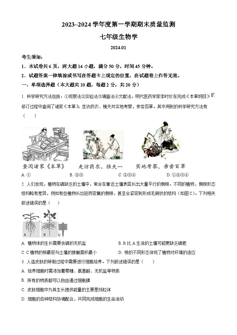 内蒙古鄂尔多斯市伊金霍洛旗2023-2024学年七年级上学期期末生物试题（原卷版+解析版）01