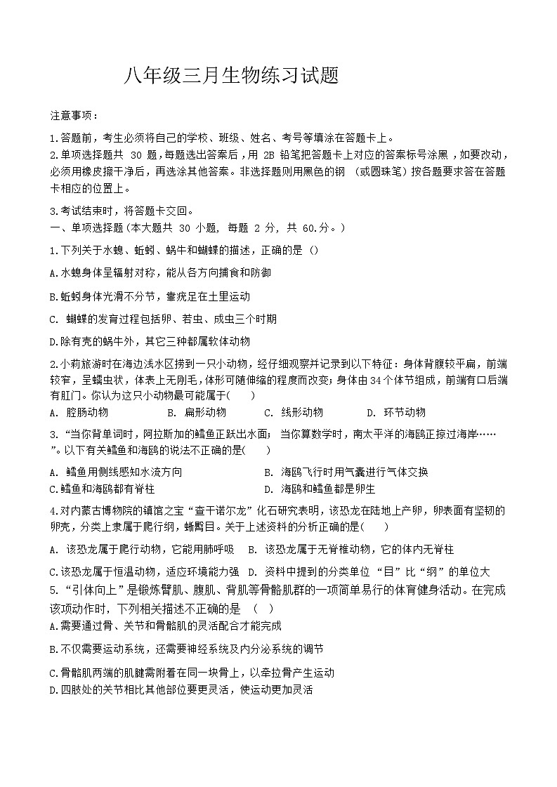 广东省中山市小榄镇2023-2024学年八年级下学期3月联考生物试卷第1页