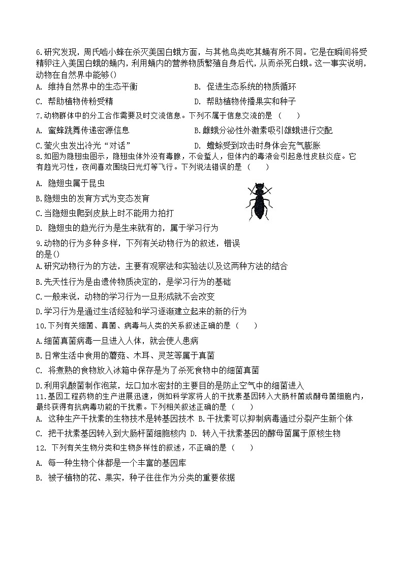 广东省中山市小榄镇2023-2024学年八年级下学期3月联考生物试卷第2页