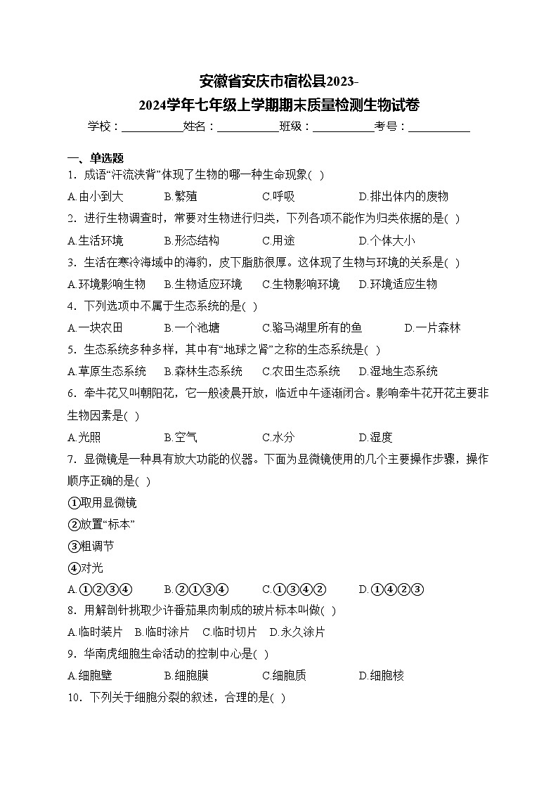 安徽省安庆市宿松县2023-2024学年七年级上学期期末质量检测生物试卷(含答案)第1页