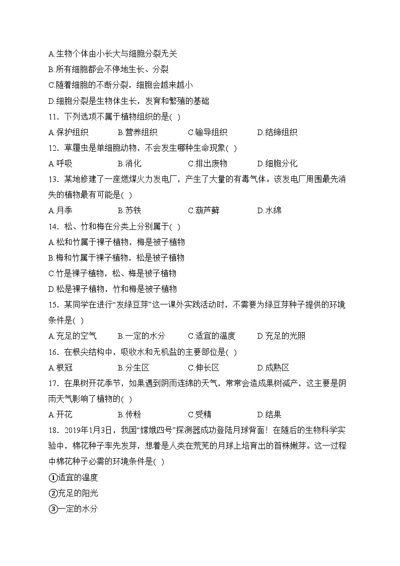 安徽省安庆市宿松县2023-2024学年七年级上学期期末质量检测生物试卷(含答案)第2页