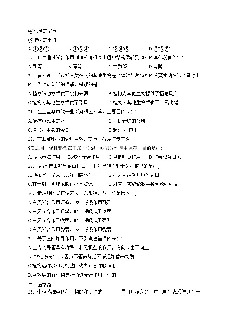 安徽省安庆市宿松县2023-2024学年七年级上学期期末质量检测生物试卷(含答案)第3页
