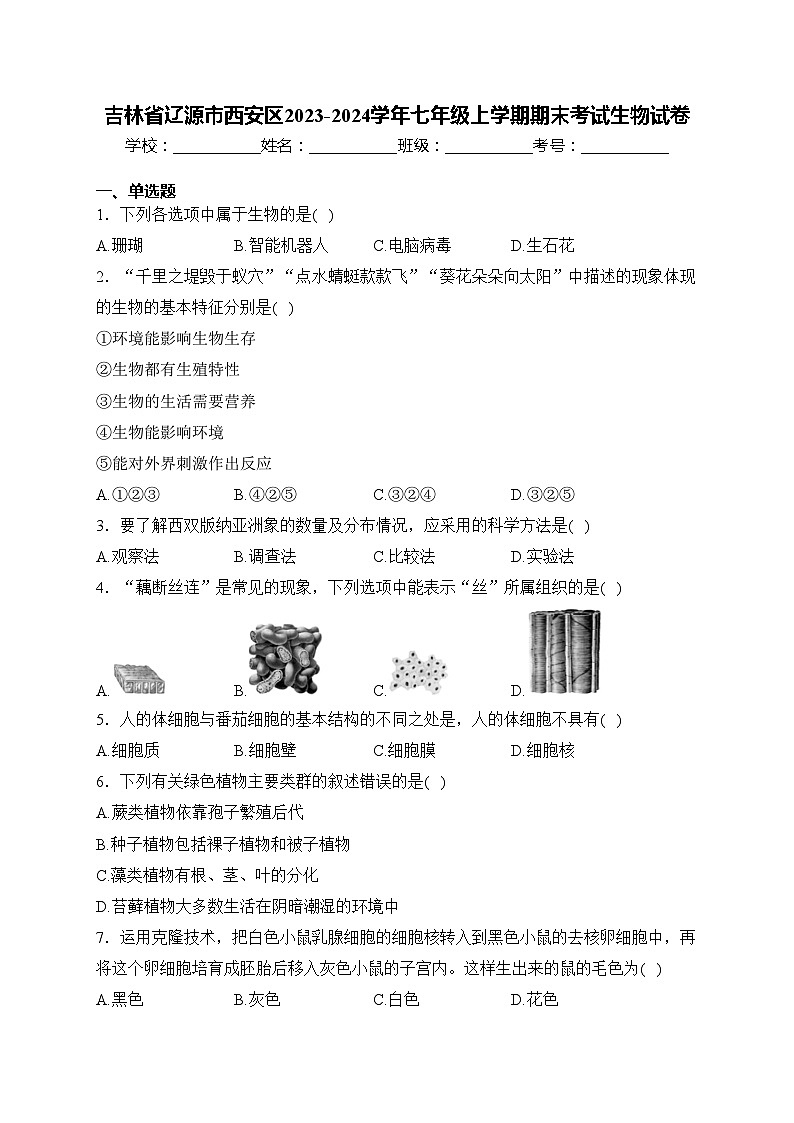 吉林省辽源市西安区2023-2024学年七年级上学期期末考试生物试卷(含答案)01