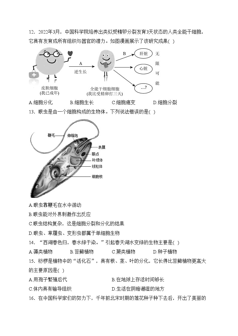 吉林省辽源市西安区2023-2024学年七年级上学期期末考试生物试卷(含答案)03