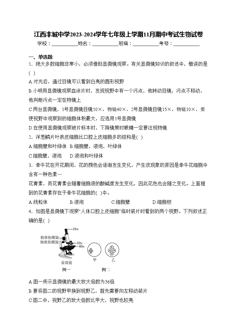 江西丰城中学2023-2024学年七年级上学期11月期中考试生物试卷(含答案)01