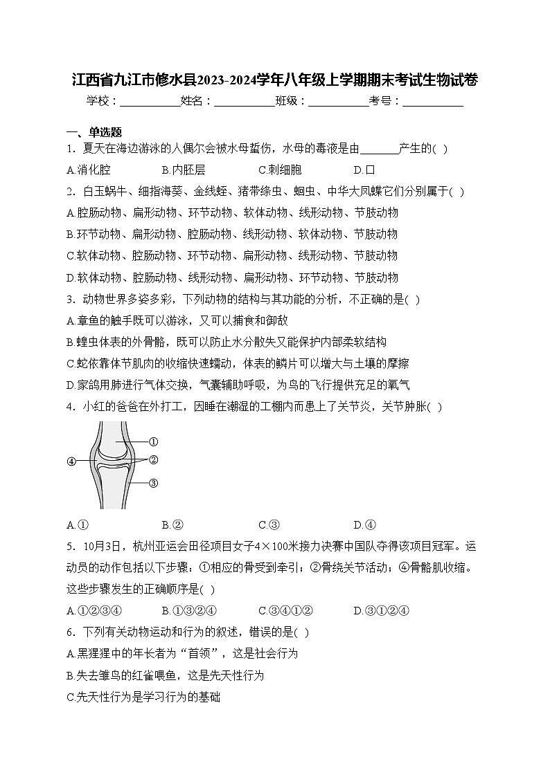 江西省九江市修水县2023-2024学年八年级上学期期末考试生物试卷(含答案)第1页