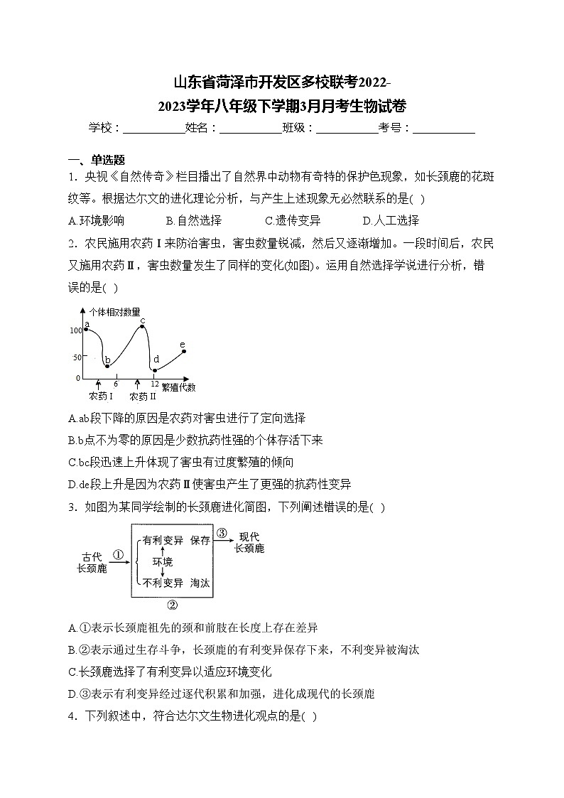 山东省菏泽市开发区多校联考2022-2023学年八年级下学期3月月考生物试卷(含答案)第1页