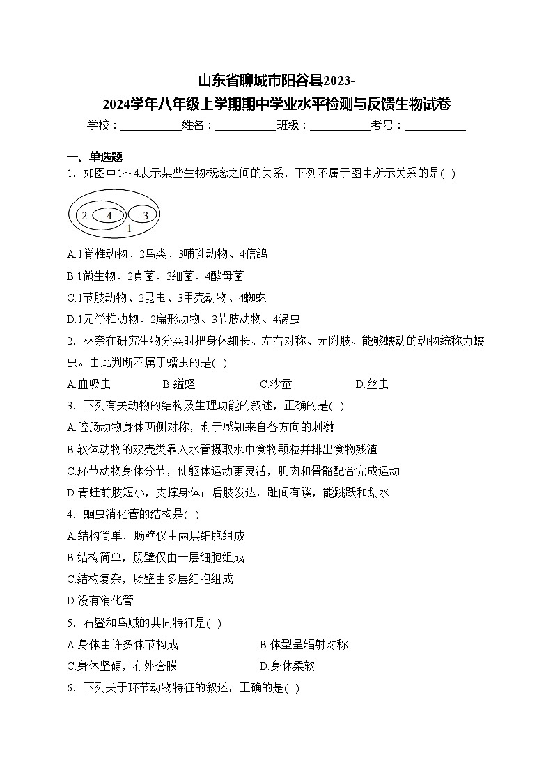 山东省聊城市阳谷县2023-2024学年八年级上学期期中学业水平检测与反馈生物试卷(含答案)第1页
