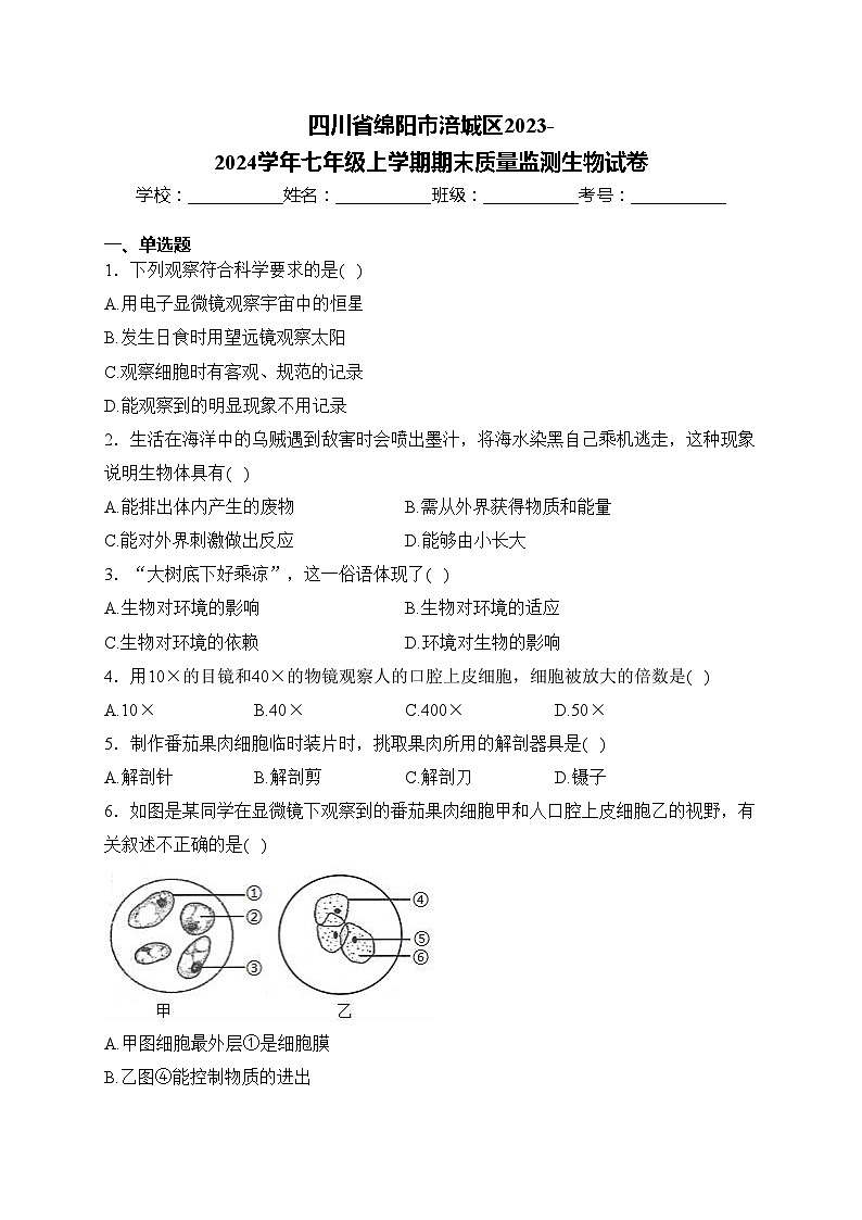 四川省绵阳市涪城区2023-2024学年七年级上学期期末质量监测生物试卷(含答案)01