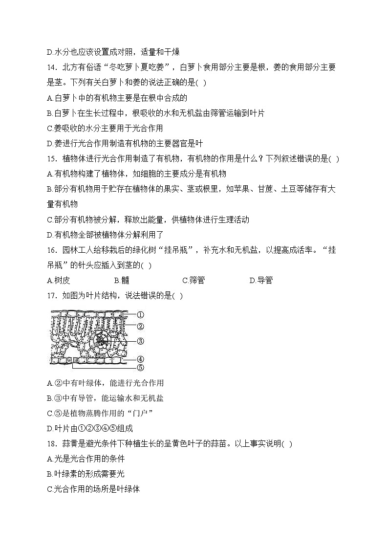 四川省绵阳市涪城区2023-2024学年七年级上学期期末质量监测生物试卷(含答案)03