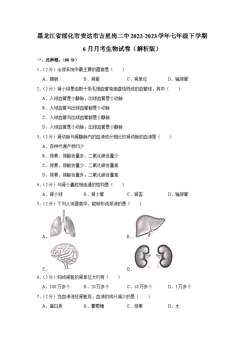 黑龙江省绥化市安达市吉星岗二中2022-2023学年七年级下学期6月月考生物试卷+第1页
