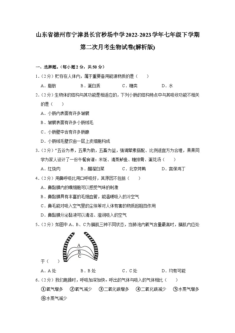 山东省德州市宁津县长官秒场中学2022-2023学年七年级下学期第二次月考生物试卷+第1页