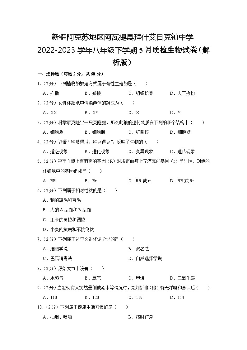新疆阿克苏地区阿瓦提县拜什艾日克镇中学2022-2023学年八年级下学期5月质检生物试卷第1页