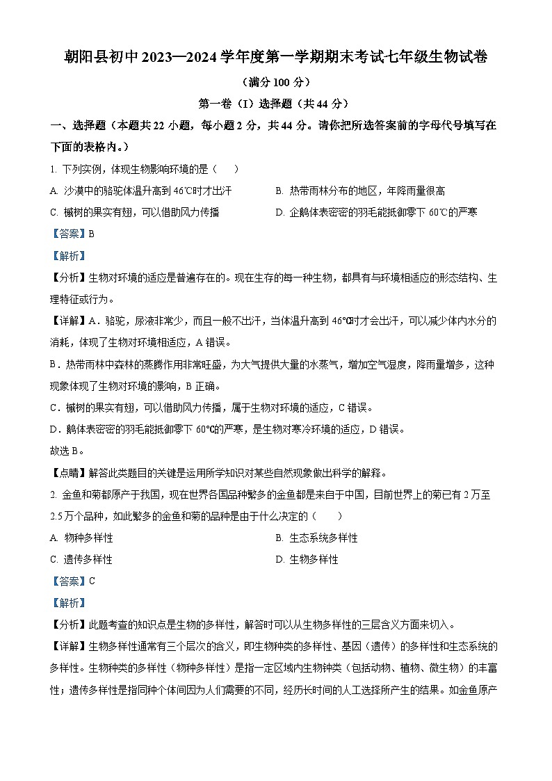 精品解析：辽宁省朝阳市朝阳县2023-2024学年七年级上学期期末生物试题（解析版）第1页