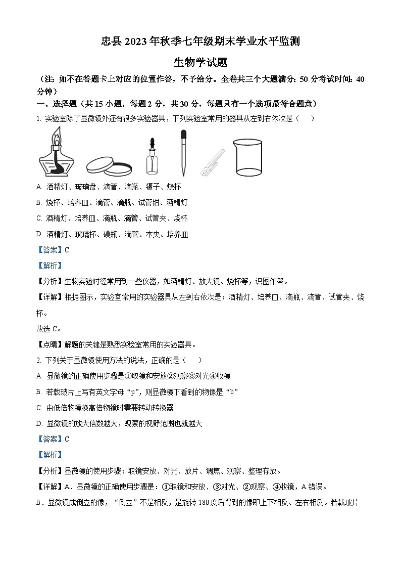 重庆市忠县2023-2024学年七年级上学期期末生物试题（原卷版+解析版）01