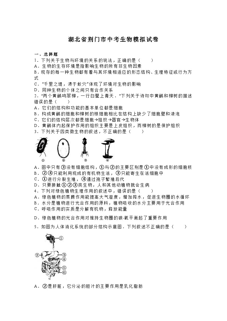初中生物复习专题精讲 湖北省荆门市中考生物模拟试卷（解析版）第1页