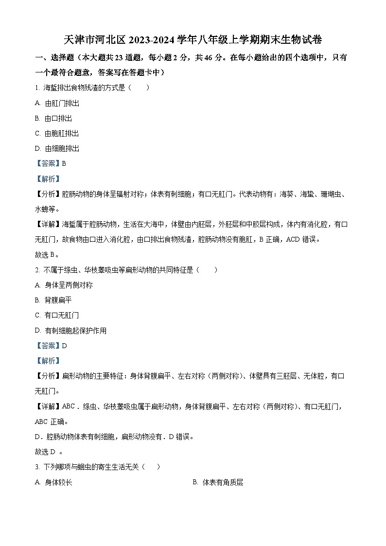 天津市河北区2023-2024学年八年级上学期期末生物试题（原卷版+解析版）01