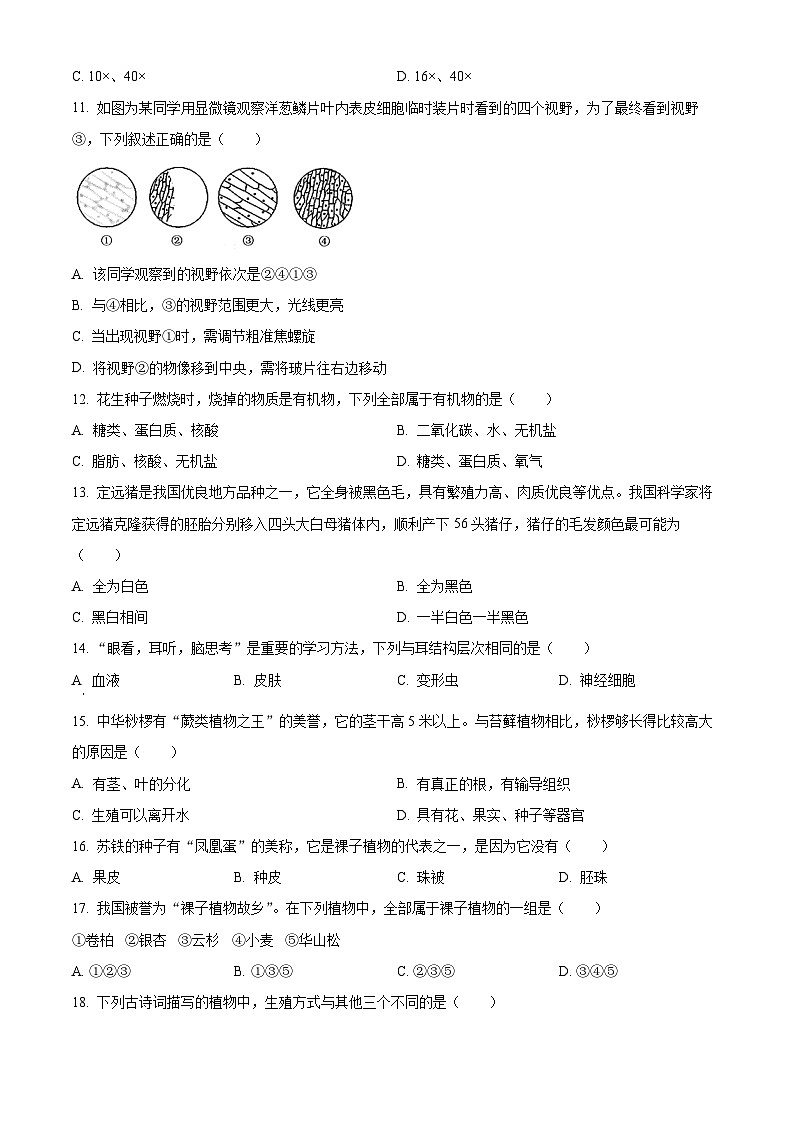 精品解析：广东省佛山市禅城区2023-2024学年七年级上学期期末生物试题（原卷版）第3页