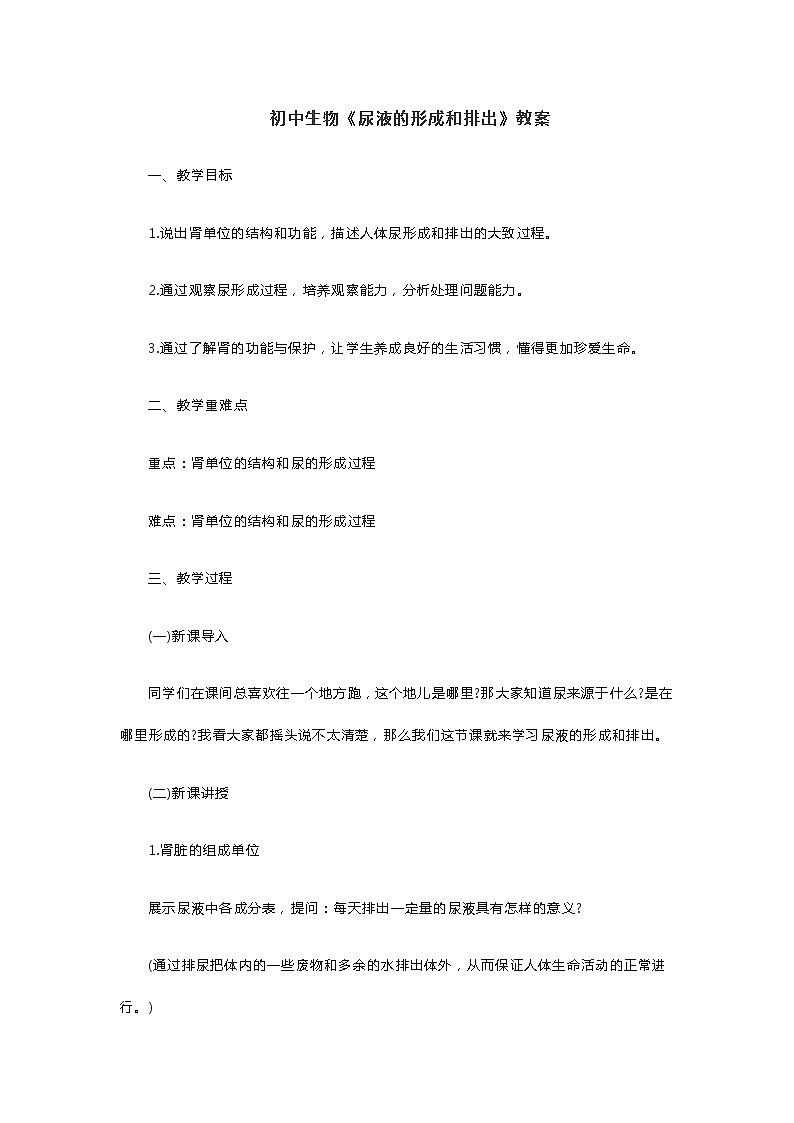 初中生物《尿液的形成和排出》教案第1页