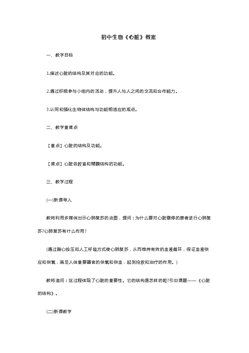 初中生物《心脏》教案01