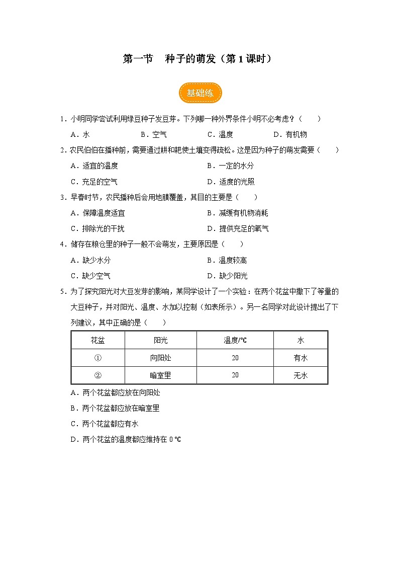 人教版七上生物   3.2.1 种子的萌发（第1课时） 课件+教案+练习+导学案01