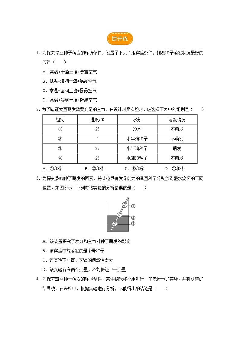 人教版七上生物   3.2.1 种子的萌发（第1课时） 课件+教案+练习+导学案02