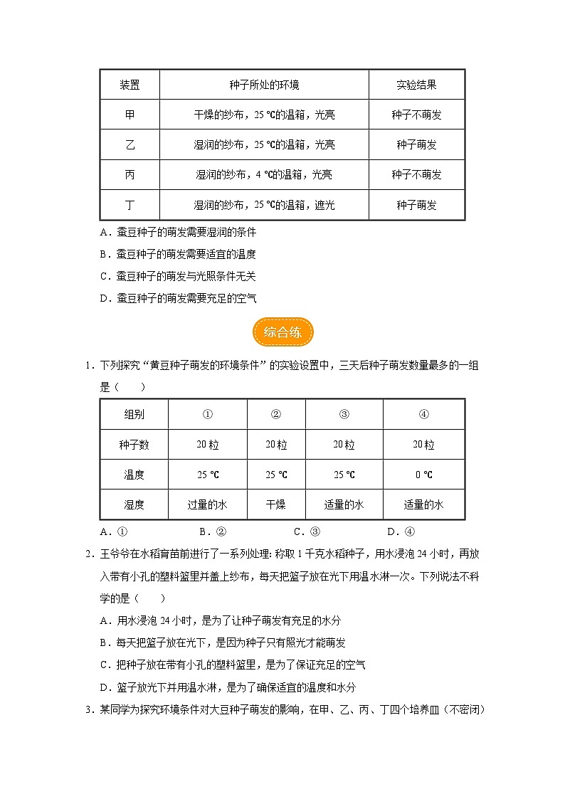 人教版七上生物   3.2.1 种子的萌发（第1课时） 课件+教案+练习+导学案03