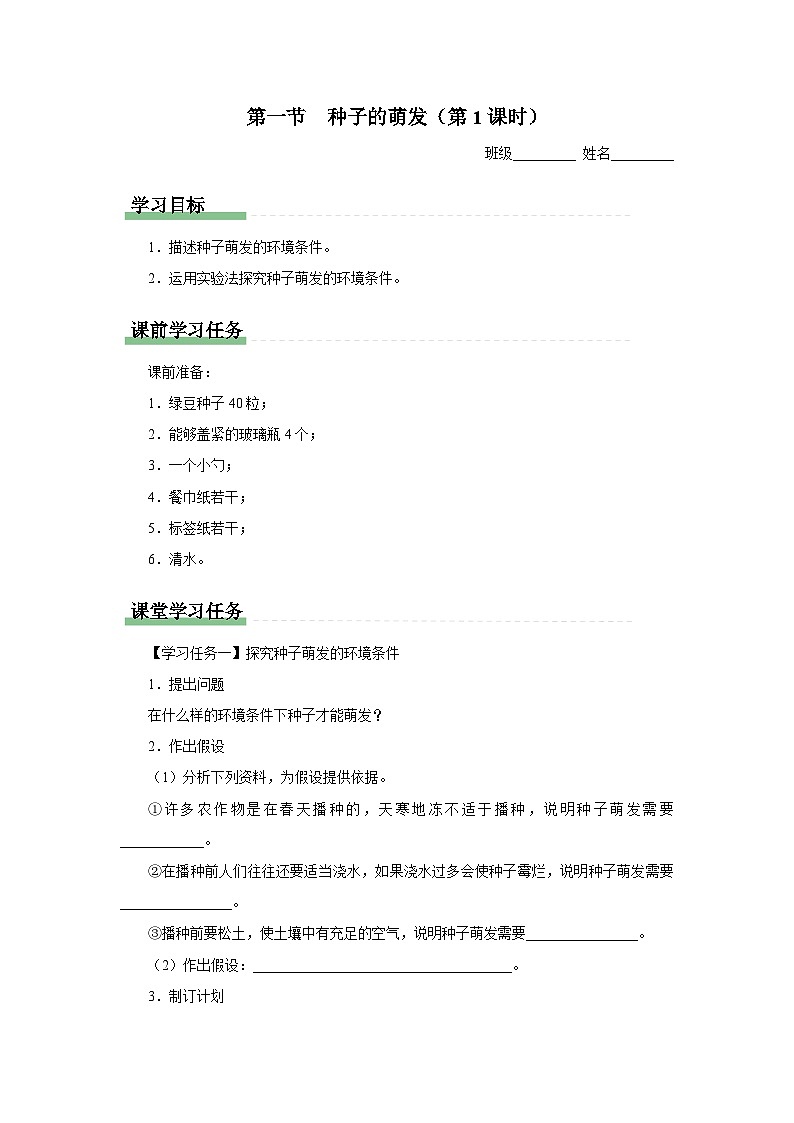 人教版七上生物   3.2.1 种子的萌发（第1课时） 课件+教案+练习+导学案01